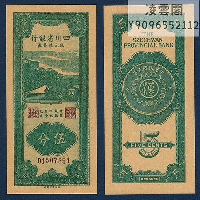 四川省銀行5分銀元輔幣券1949年兌換券票證錢幣民國38年紙幣非流通錢幣