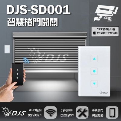 昌運監視器 DJS-SD001(適用快速捲門) 智慧捲門開關 鐵捲門智慧開關 捲門控制器 內建Wi-Fi