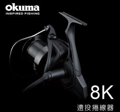 【野川釣具-釣魚】okuma寶熊-8K遠投捲線器(黑)