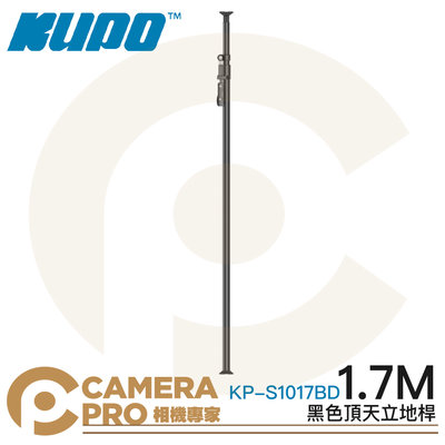 ◎相機專家◎ KUPO KP-S1017BD 黑色頂天立地桿 1.7m 鋁合金 背景架 攝影棚 可搭背景布 公司貨