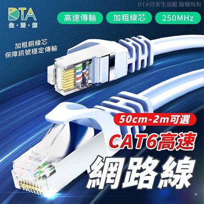 Cat.6網路線 0.5m~10m 金屬接頭 高速寬頻網路線 網路線 乙太網路線 RJ45 ADSL 完美生活館