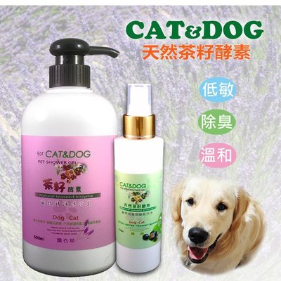 CAT&DOG 天然茶籽酵素寵物精油沐浴乳500ml (薰衣草)+乾洗手噴霧150ml