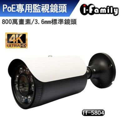 宇晨 I-Family POE 八百萬畫素 8MP 3.6mm 星光夜視 監視器 IF-5804 H.265 ONVIF