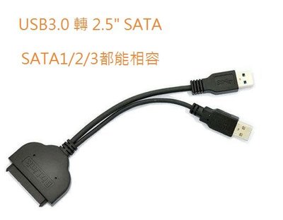 淡水無國界 USB3.0 轉 2.5吋 SATA USB轉SATA 2.5"硬碟對 硬碟 轉接線 快接線 硬碟傳輸線