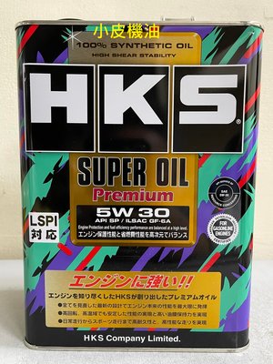 【小皮機油】HKS Premium 超級獎盃 5W-30 5W30 4L桶裝 SP MAZDA NISSAN MOBIL