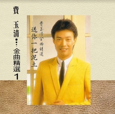 【黑膠唱片LP】金曲精選 / 費玉清---6777167