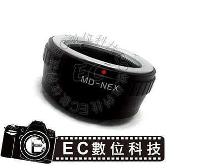 【EC數位】Minolta MD 鏡頭轉Sony E-Mount 系統 機身鏡頭轉接環 NEX6 NEX5R NEX-F3 NEX-5N NEX7 NEX-7