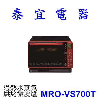 【泰宜電器】HITACHI日立 MRO-VS700T 水蒸氣烘烤微波爐 22L【另有MROW1000YT】