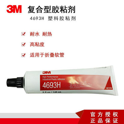 防水膠 3M 4693H透明塑料膠水軟管粘接多種塑料燈具金屬聚乙烯膠