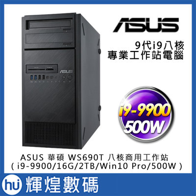 ASUS 華碩 WS690T 八核商用工作站（i9-9900/16G/2TB/Win10 Pro/500W/防毒)