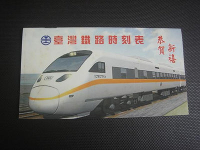 1【時刻表】台灣鐵路管理局 旅客列車時刻表 臺鐵火車時刻表 95年