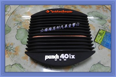 【楊梅高利汽車音響】Rockford Fosgate Punch 40ix DSM 二聲道擴大機，便宜出售中！