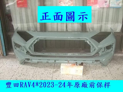 [重陽]豐田RAV4 2023-24年原廠2手前保桿.原漆色/保桿購回需再烤漆.賣場是安心賣家