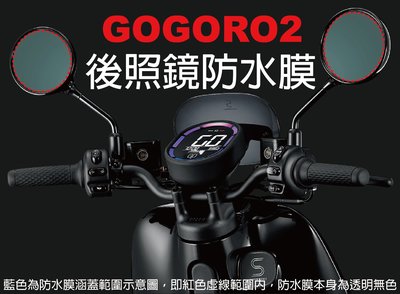 【凱威車藝】GOGORO2 後照鏡 防雨膜 防水膜 防霧防雨 現貨秒發