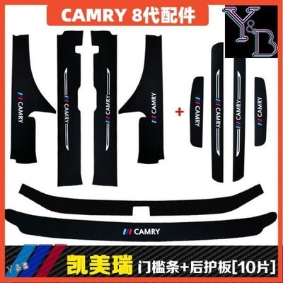 CAMRY 8代 8.5代 配件 卡夢門檻條 迎賓踏板 尾箱後護板 碳纖紋皮革 迎賓踏板裝飾 18-22年camry飾條