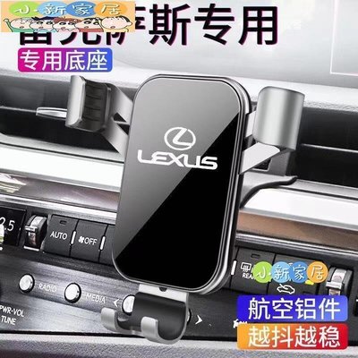 （小新家居）凌志汽車手機支架 Lexus ES UX LS RX NX 專用 導航架 出風口手機架 改裝 車載手機支架