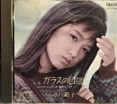[ 大降價出清 ] 小川範子 --- ガラスの目隠し 聖らかな夜 ~ 日版絕版二手CD, CD實體如照片