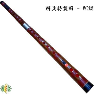 笛子 [網音樂城] 解兵 特製 紫竹 演奏級 中國笛 曲笛 梆笛 竹笛