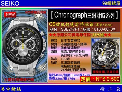 【99鐘錶屋】SEIKO精工錶：〈Chronograph計時系列〉CS破風競速計時腕錶-黑/45mm（SSB247P1）SK004