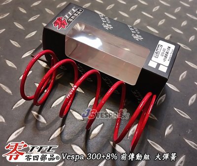 【JC VESPA】TFC零四部品 Vespa GTS300 +8% 偉士牌專用 前傳動組 大彈簧