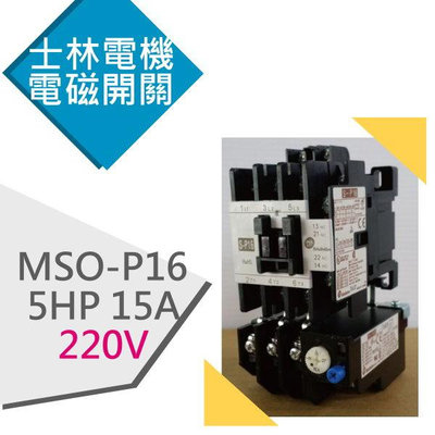 士林電磁開關MSO-P16 5HP 15A電磁開關 AC220V
