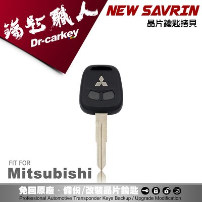 【汽車鑰匙職人】MITSUBISHI NEW SAVRIN遙控防盜晶片汽車鑰匙