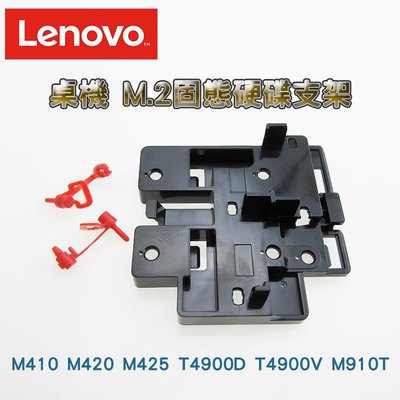 Lenovo 聯想 桌上型電腦 SSD Kit Tower Caddy M.2 2280 2242 固態硬碟支架
