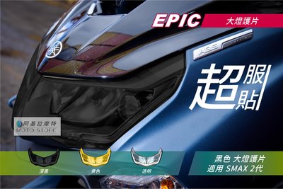 EPIC SMAX 2代 大燈護片 黑色 大燈改色 大燈罩 大燈貼片 附背膠 適用 S妹 S-MAX