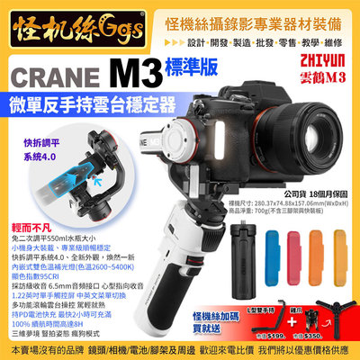 預購 公司貨 智雲zhiyun CRANE M3標準版 微單反手持雲台穩定器 三軸防抖 zhcrm3雲鶴M3