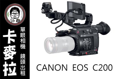 台南 卡麥拉 相機出租 鏡頭出租 Canon EOS C200 4K 電影機