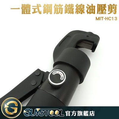 GUYSTOOL MIT-HC13鋼筋鉗 鋼筋鐵線油壓剪 水電 剪鎖 油壓剪 泥做 電工大力剪 切斷範圍4-22mm 液壓剪