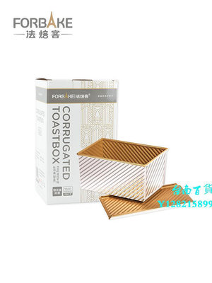 臺南法焙客300g/380g/450g波紋吐司盒金色不粘帶蓋土司盒吐司面包模具模具
