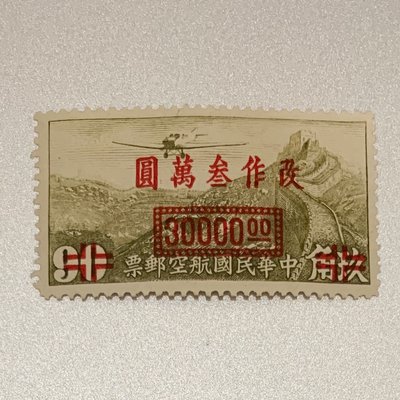 中華民國航空郵票 改作叁萬圓