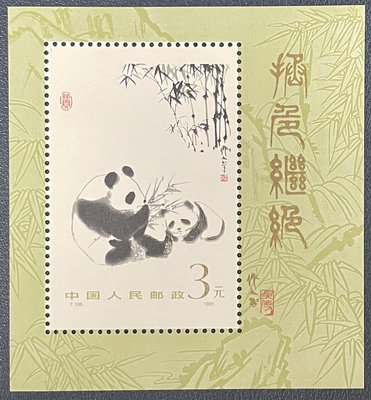 全新郵票T106M郵票，國寶大熊貓，全新小型張郵票，全套
