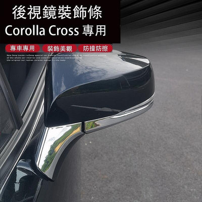 Corolla Cross 專用 後視鏡飾條 倒車鏡防撞亮條 防擦條 專用TOYOTA