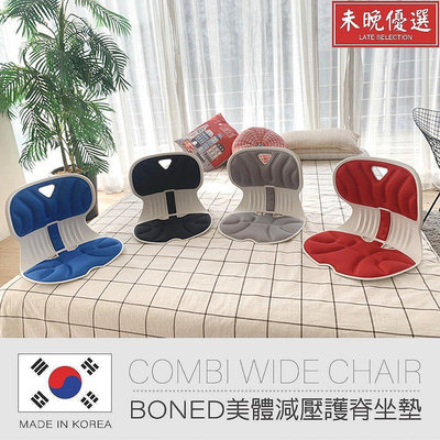 巫｜韓國製 BONED 美體減壓護脊坐墊-大(四色)美姿椅/美學椅