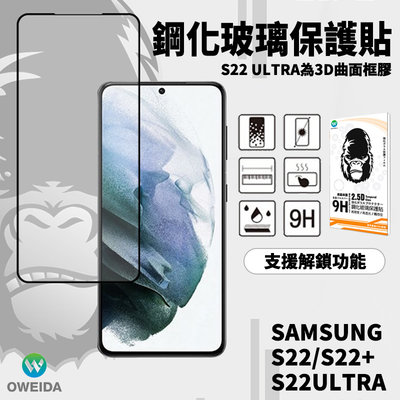 Oweida 全膠 解鎖版 滿版 玻璃貼 螢幕貼 保護貼 Samsung S22 S22+ Ultra Plus