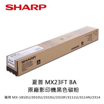 【妮可3C】 夏普 MX23FT BA原廠黑色碳粉適用:MX-1810U/2010U/2310U/2310F/3111U