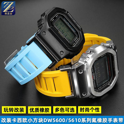 替換錶帶 適配Casio卡西歐DW5600 GW-B5600 GW-M5610改裝錶殼氟橡膠手錶帶