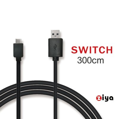 [ZIYA] NINTENDO SWITCH USB Cable 傳輸充電線 遠距狙擊款