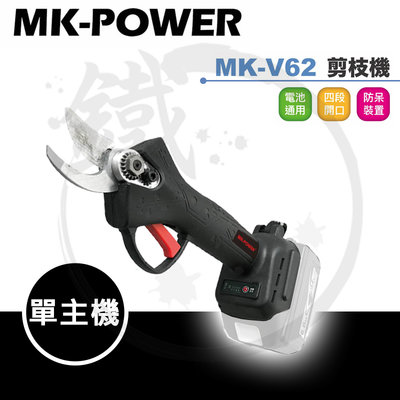 ＊小鐵五金＊MK-POWER MK-V62 18V 鋰電無刷剪枝機 【單主機】牧田18V電池通用