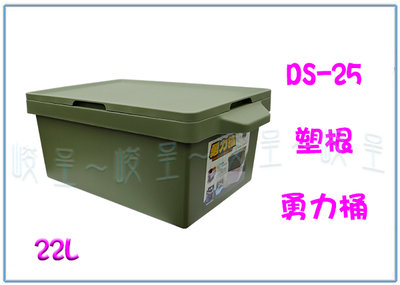 『峻呈』 (全台滿千免運 不含偏遠 可議價) 塑根 DS-25 勇力箱 整理箱 收納箱 置物箱 塑膠箱