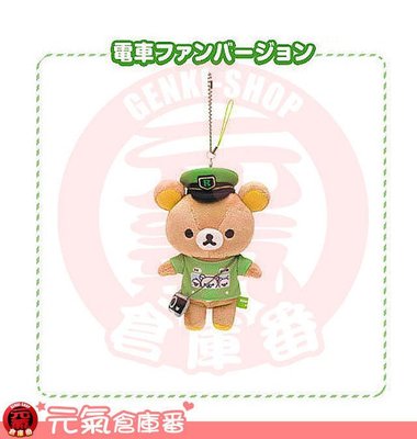 【特別回饋】SAN-X Rilakkuma x JR山手線 拉拉熊 懶懶熊 運行50週年 限定吊飾娃娃 高約15CM