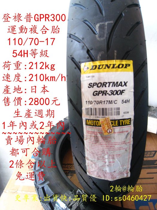 人気ブランドを 110/70-17 後胎GPR-300 登祿普Dunlop GPR300 製造年20