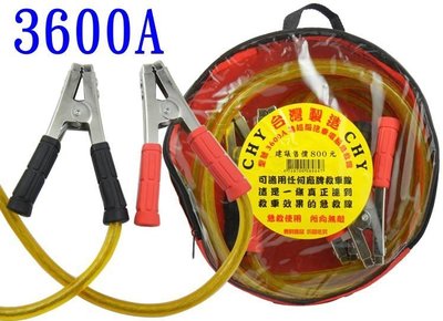 加強版 台灣製 3600A 救車線 電機師 電瓶急救線 白鐵電瓶夾 附收納袋 安全線組 足夠救援 全車系皆可使用