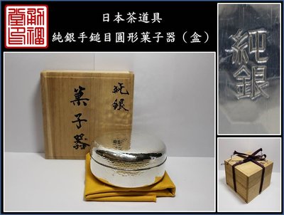 【《勇福堂》】日本茶道具－【純銀手鎚目圓形菓子器（香盒）】共箱－重94公克