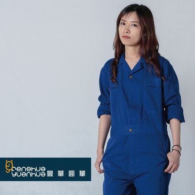 《豐華圓華》全新基本款工作服 技工連身服 表演連身服 工作服連身 寶藍色