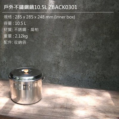 【山野賣客】ZED 10.5L不鏽鋼鍋 ZBACK0301 2.12kg 304不鏽鋼 附收納袋