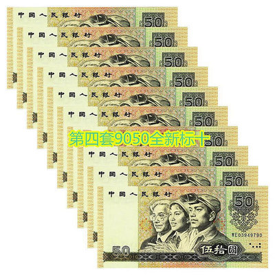 第四套9050連號1990十張連號真幣標十50元人民幣保真鈔票老錢收售
