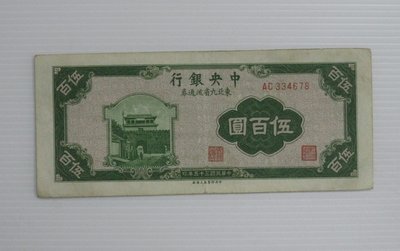 舊中國紙幣--中央銀行--伍百圓--東北流通券-民國35(三十五)年--334678--中央上海廠-老民國紙鈔-增值珍藏